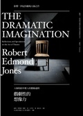 戲劇性的想像力 : 大師寫給年輕人的藝術通則 = The dramatic imagination : reflections and speculations on the art of theatre